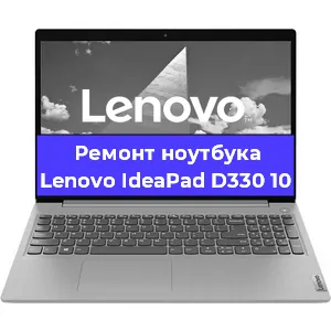 Замена материнской платы на ноутбуке Lenovo IdeaPad D330 10 в Краснодаре